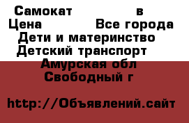 Самокат novatrack 3 в 1  › Цена ­ 2 300 - Все города Дети и материнство » Детский транспорт   . Амурская обл.,Свободный г.